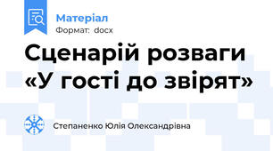 Сценарій розваги «У гості до звірят»