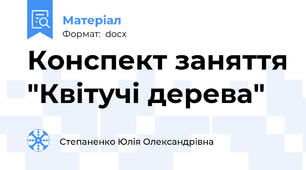 Конспект заняття "Квітучі дерева"