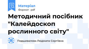 Методичний посібник "Калейдоскоп рослинного світу"