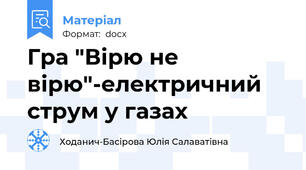 Гра "Вірю не вірю"-електричний струм у газах