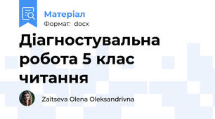 Діагностувальна робота 5 клас читання