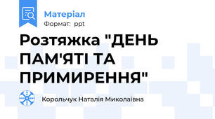 Розтяжка "ДЕНЬ ПАМ'ЯТІ ТА ПРИМИРЕННЯ"