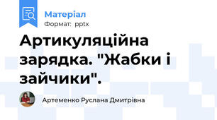 Артикуляційна зарядка. "Жабки і зайчики".