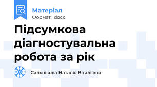 Підсумкова діагностувальна робота за рік