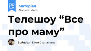 Телешоу “Все про маму”