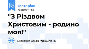 "З Різдвом Христовим - родино моя!"
