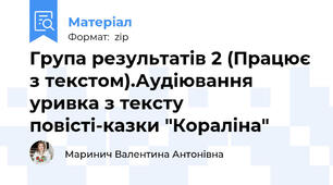 Група результатів 2 (Працює з текстом).Аудіювання уривка з тексту повісті-казки "Кораліна"