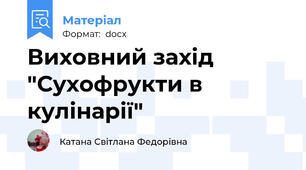 Виховний захід "Сухофрукти в кулінарії"