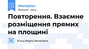Повторення. Взаємне розміщення прямих на площині
