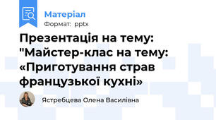 Презентація на тему: "Майстер-клас на тему: «Приготування страв французької кухні»