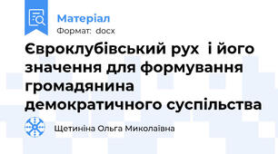 Євроклубівський рух  і його значення для формування громадянина демократичного суспільства