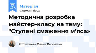 Методична розробка майстер-класу на тему: "Ступені смаження м’яса»
