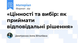 «Цінності та вибір: як приймати відповідальні рішення»