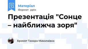 Презентація "Сонце – найближча зоря"