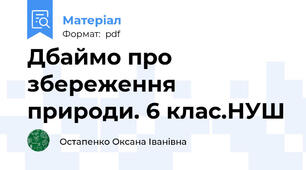 Дбаймо про збереження природи. 6 клас.НУШ