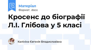 Кросенс до біографії Л.І. Глібова у 5 класі