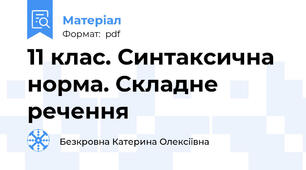 11 клас. Синтаксична норма. Складне речення