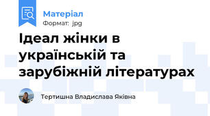 Ідеал жінки в українській та зарубіжній літературах