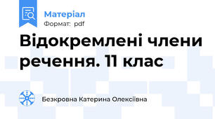 Відокремлені члени речення. 11 клас