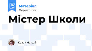 Містер Школи