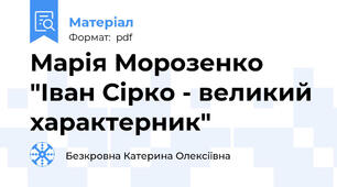 Марія Морозенко "Іван Сірко - великий характерник"