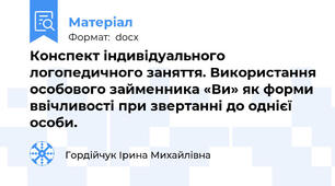 Конспект індивідуального логопедичного заняття. Використання особового займенника «Ви» як форми ввічливості при звертанні до однієї особи.