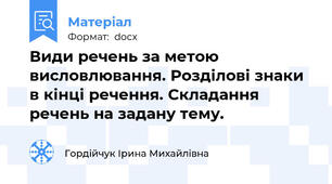 Види речень за метою висловлювання. Розділові знаки в кінці речення. Складання речень на задану тему.