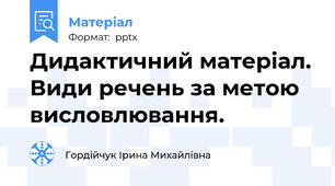 Дидактичний матеріал. Види речень за метою висловлювання.