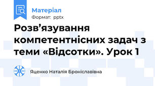 Розв’язування компетентнісних задач з теми «Відсотки». Урок 1