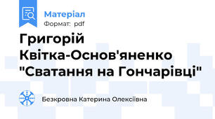 Григорій Квітка-Основ'яненко "Сватання на Гончарівці"