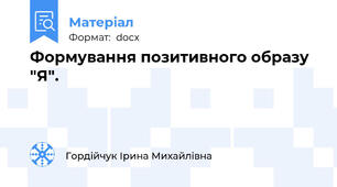 Формування позитивного образу "Я".