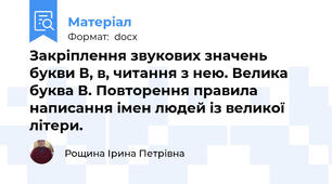 Закріплення звукових значень букви В, в, читання з нею. Велика буква В. Повторення правила написання імен людей із великої літери.