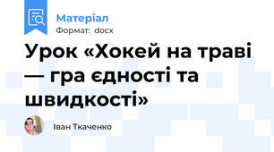 Урок «Хокей на траві — гра єдності та швидкості»