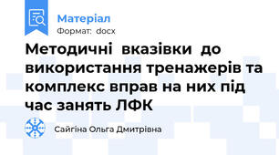 Методичні  вказівки  до  використання тренажерів та комплекс вправ на них під час занять ЛФК