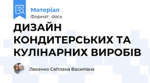 ДИЗАЙН КОНДИТЕРСЬКИХ ТА КУЛІНАРНИХ ВИРОБІВ