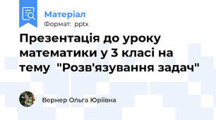 Презентація до уроку математики у 3 класі на тему  "Розв'язування задач"