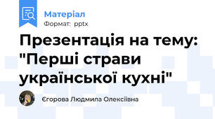 Презентація на тему: "Перші страви української кухні"