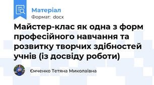 Майстер-клас як одна з форм професійного навчання та розвитку творчих здібностей учнів (із досвіду роботи)