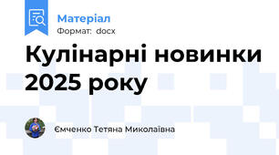 Кулінарні новинки 2025 року