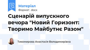 Сценарій випускного вечора "Новий Горизонт: Творимо Майбутнє Разом"