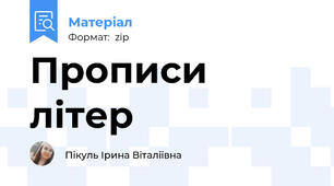 Прописи літер