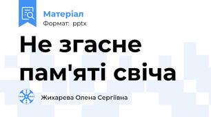 Не згасне пам'яті свіча