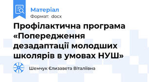 Профілактична програма  «Попередження дезадаптації молодших школярів в умовах НУШ»