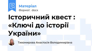 Історичний квест : «Ключі до історії України»