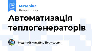 Автоматизація теплогенераторів