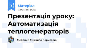 Презентація уроку: Автоматизація теплогенераторів
