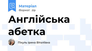 Англійська абетка