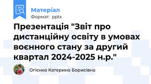 Презентація "Звіт про дистанційну освіту в умовах воєнного стану за другий квартал 2024-2025 н.р."