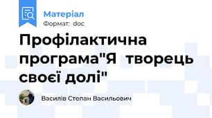 Профілактична програма"Я  творець своєї долі"