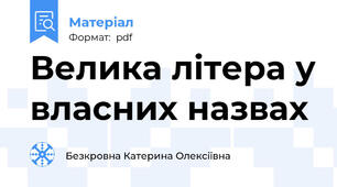 Велика літера у власних назвах